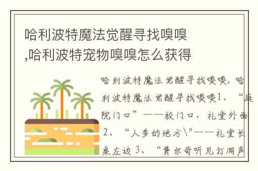 哈利波特魔法觉醒寻找嗅嗅,哈利波特宠物嗅嗅怎么获得