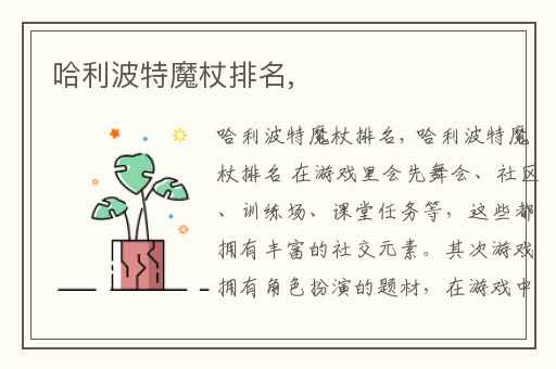 哈利波特魔杖排名,