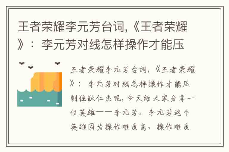 王者荣耀李元芳台词,《王者荣耀》：李元芳对线怎样操作才能压制住狄仁杰呢