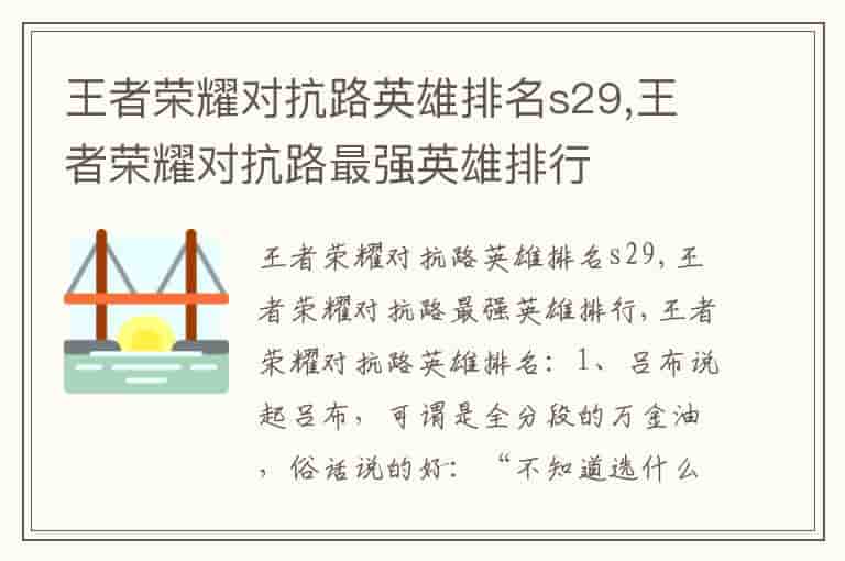 王者荣耀对抗路英雄排名s29,王者荣耀对抗路最强英雄排行