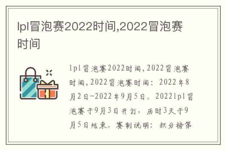 lpl冒泡赛2022时间,2022冒泡赛时间