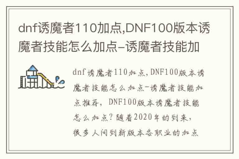 dnf诱魔者110加点,DNF100版本诱魔者技能怎么加点-诱魔者技能加点推荐