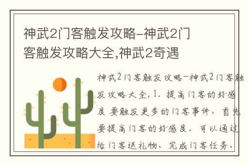 神武2门客触发攻略-神武2门客触发攻略大全,神武2奇遇任务攻略