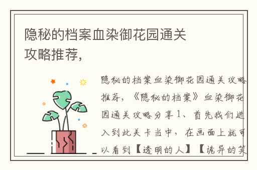 隐秘的档案血染御花园通关攻略推荐,