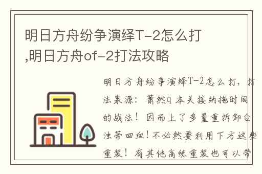 明日方舟纷争演绎T-2怎么打,明日方舟of-2打法攻略
