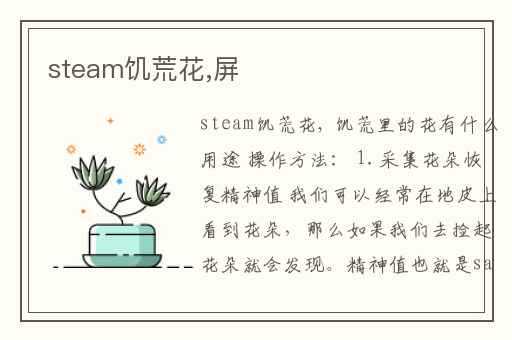 steam饥荒花,屏