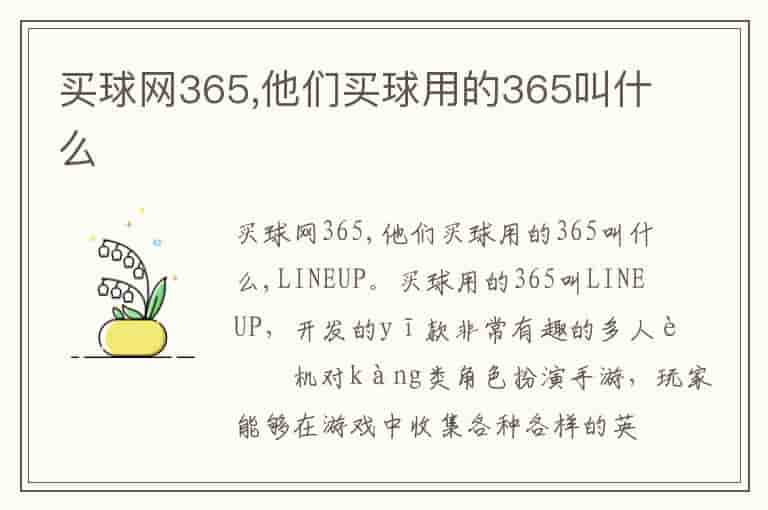 买球网365,他们买球用的365叫什么