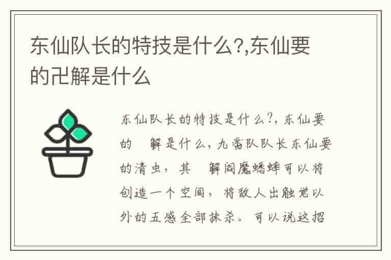 东仙队长的特技是什么?,东仙要的卍解是什么