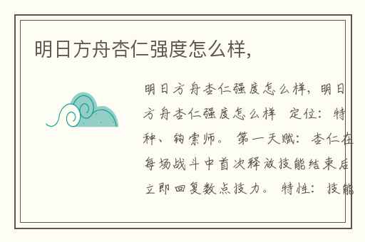 明日方舟杏仁强度怎么样,