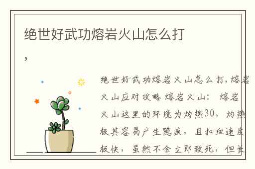 绝世好武功熔岩火山怎么打,
