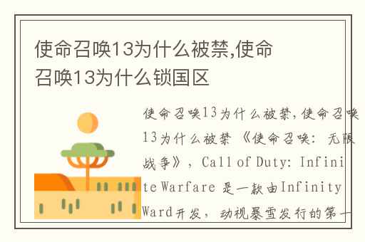 使命召唤13为什么被禁,使命召唤13为什么锁国区