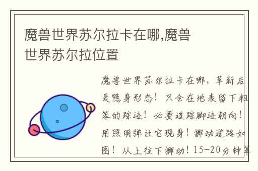魔兽世界苏尔拉卡在哪,魔兽世界苏尔拉位置