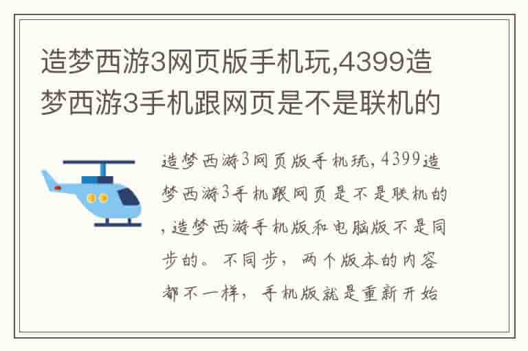 造梦西游3网页版手机玩,4399造梦西游3手机跟网页是不是联机的