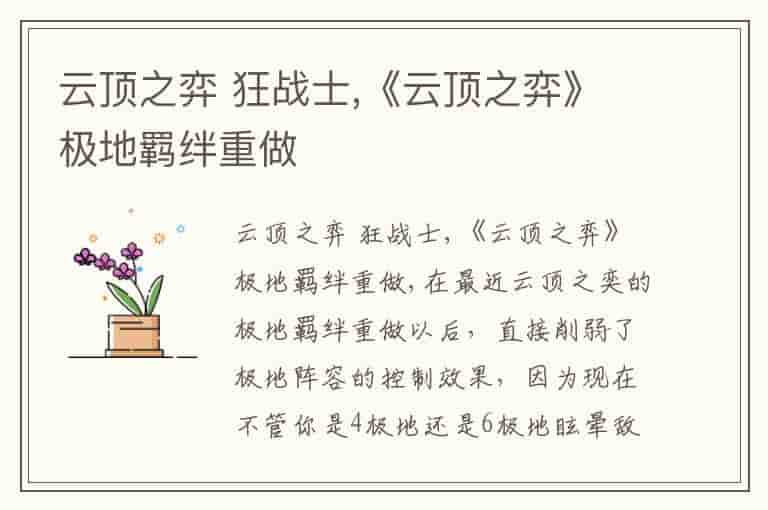 云顶之弈 狂战士,《云顶之弈》极地羁绊重做