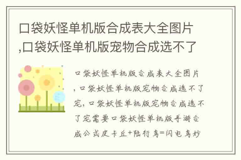口袋妖怪单机版合成表大全图片,口袋妖怪单机版宠物合成选不了宠