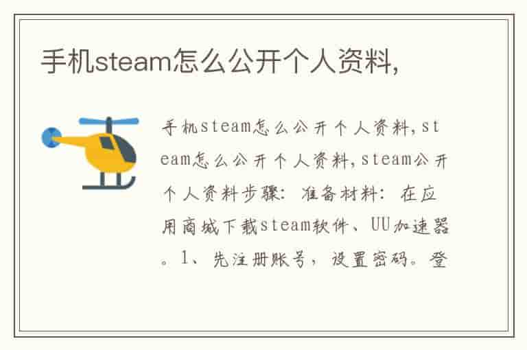 手机steam怎么公开个人资料,