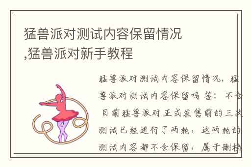 猛兽派对测试内容保留情况,猛兽派对新手教程