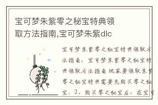 宝可梦朱紫零之秘宝特典领取方法指南,宝可梦朱紫dlc零之秘宝怎么开启