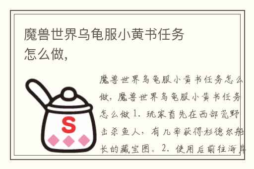 魔兽世界乌龟服小黄书任务怎么做,