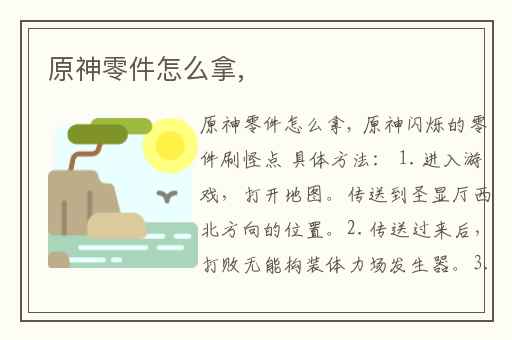 原神零件怎么拿,