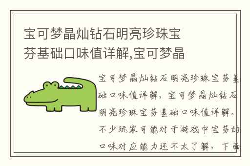 宝可梦晶灿钻石明亮珍珠宝芬基础口味值详解,宝可梦晶灿钻石和明亮珍珠攻略