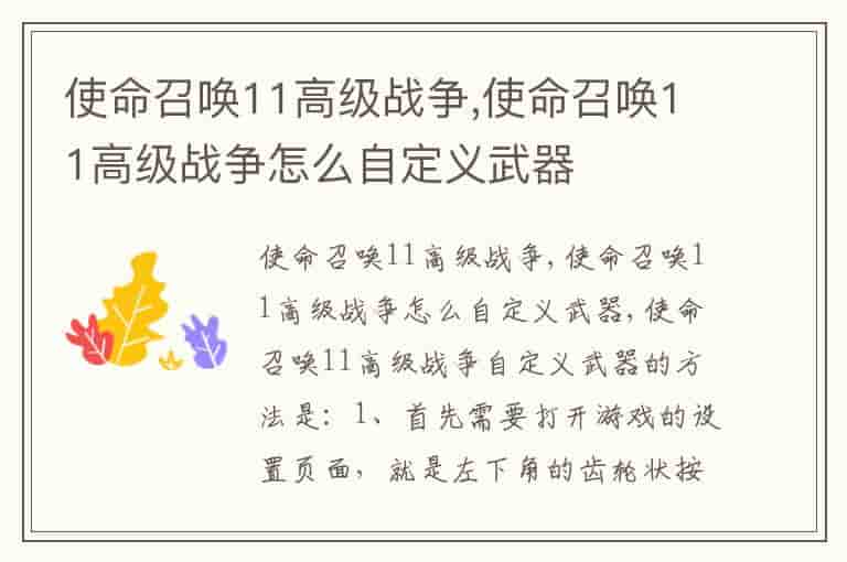 使命召唤11高级战争,使命召唤11高级战争怎么自定义武器