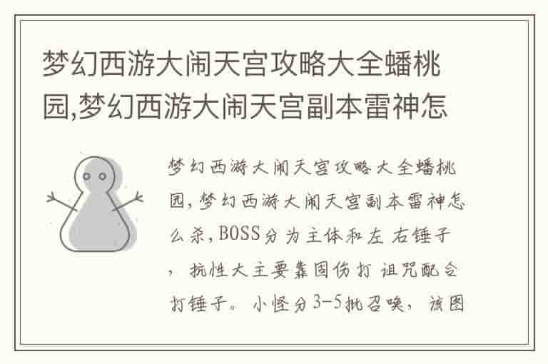 梦幻西游大闹天宫攻略大全蟠桃园,梦幻西游大闹天宫副本雷神怎么杀