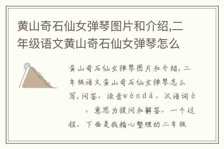 黄山奇石仙女弹琴图片和介绍,二年级语文黄山奇石仙女弹琴怎么写