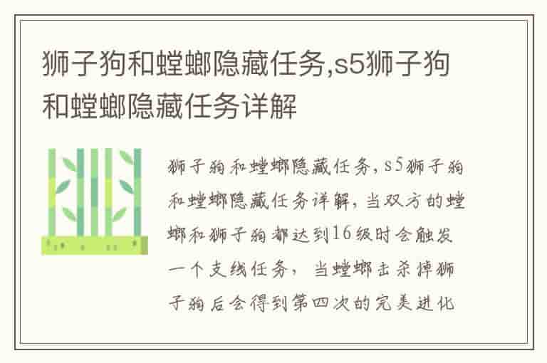 狮子狗和螳螂隐藏任务,s5狮子狗和螳螂隐藏任务详解