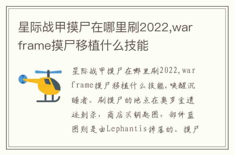 星际战甲摸尸在哪里刷2022,warframe摸尸移植什么技能