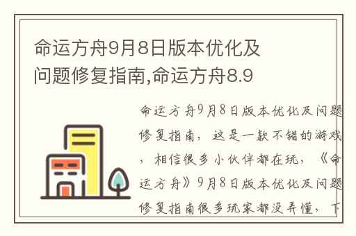 命运方舟9月8日版本优化及问题修复指南,命运方舟8.9更新时间