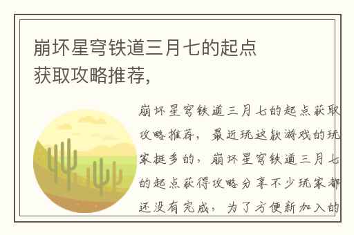 崩坏星穹铁道三月七的起点获取攻略推荐,
