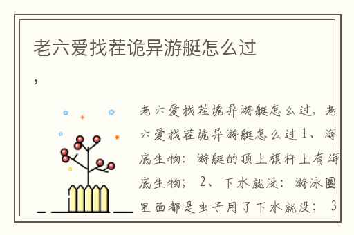 老六爱找茬诡异游艇怎么过,