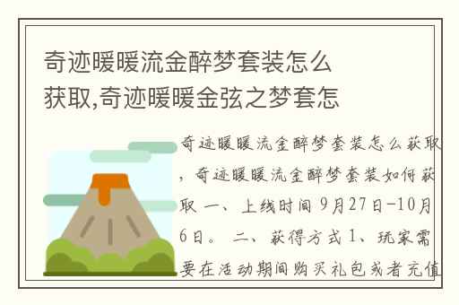 奇迹暖暖流金醉梦套装怎么获取,奇迹暖暖金弦之梦套怎么获得