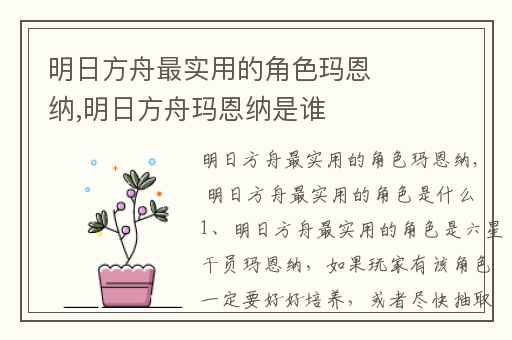 明日方舟最实用的角色玛恩纳,明日方舟玛恩纳是谁
