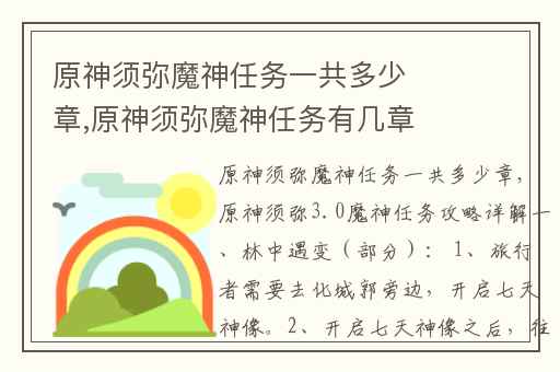 原神须弥魔神任务一共多少章,原神须弥魔神任务有几章