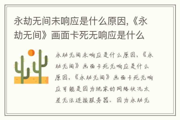 永劫无间未响应是什么原因,《永劫无间》画面卡死无响应是什么原因