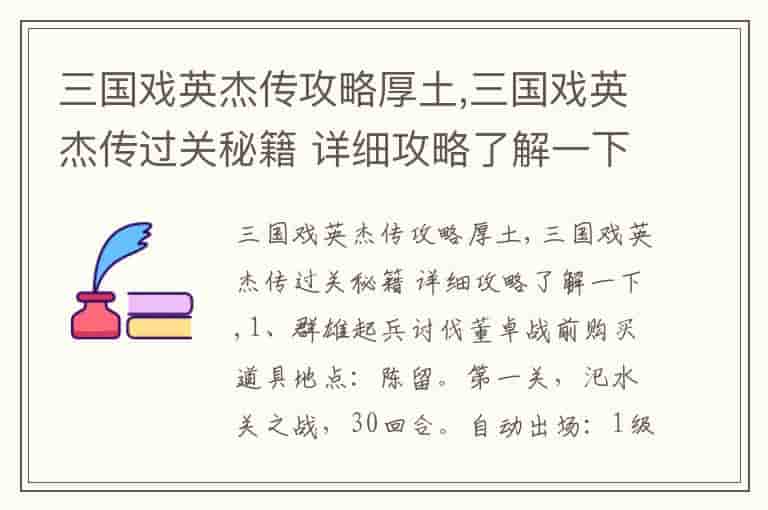 三国戏英杰传攻略厚土,三国戏英杰传过关秘籍 详细攻略了解一下