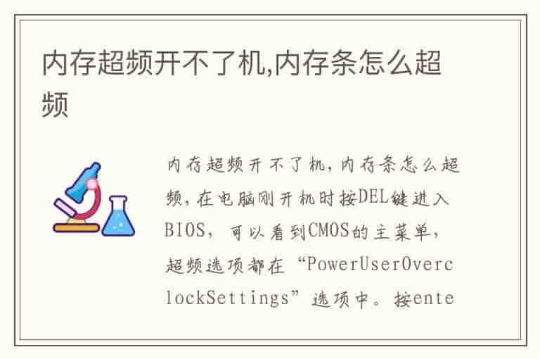 内存超频开不了机,内存条怎么超频