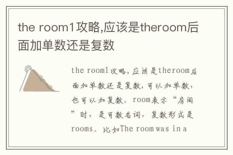 the room1攻略,应该是theroom后面加单数还是复数