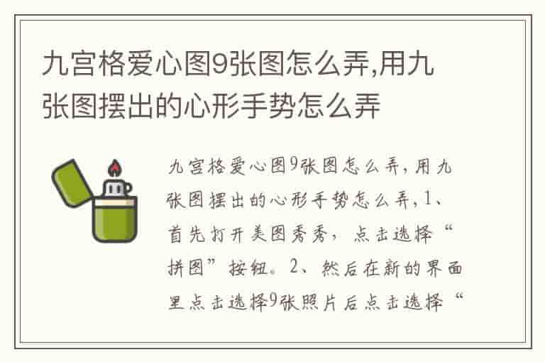 九宫格爱心图9张图怎么弄,用九张图摆出的心形手势怎么弄