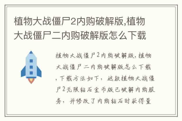 植物大战僵尸2内购破解版,植物大战僵尸二内购破解版怎么下载
