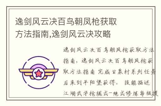 逸剑风云决百鸟朝凤枪获取方法指南,逸剑风云决攻略