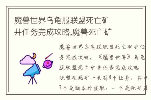 魔兽世界乌龟服联盟死亡矿井任务完成攻略,魔兽死亡矿井任务大全