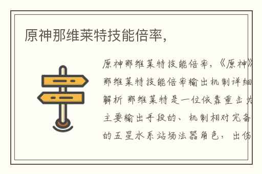 原神那维莱特技能倍率,