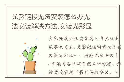 光影链接无法安装怎么办无法安装解决方法,安装光影显示安装失败