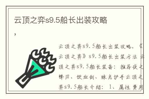 云顶之弈s9.5船长出装攻略,