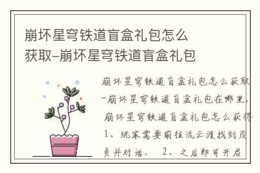 崩坏星穹铁道盲盒礼包怎么获取-崩坏星穹铁道盲盒礼包在哪里,崩坏星穹铁道公测礼包怎么领