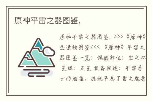 原神平雷之器图鉴,