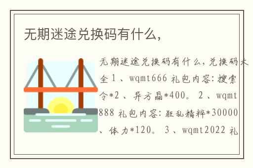 无期迷途兑换码有什么,